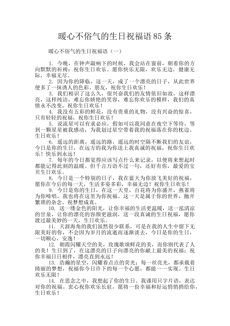 暖心不俗气的生日祝福语85条_第1页