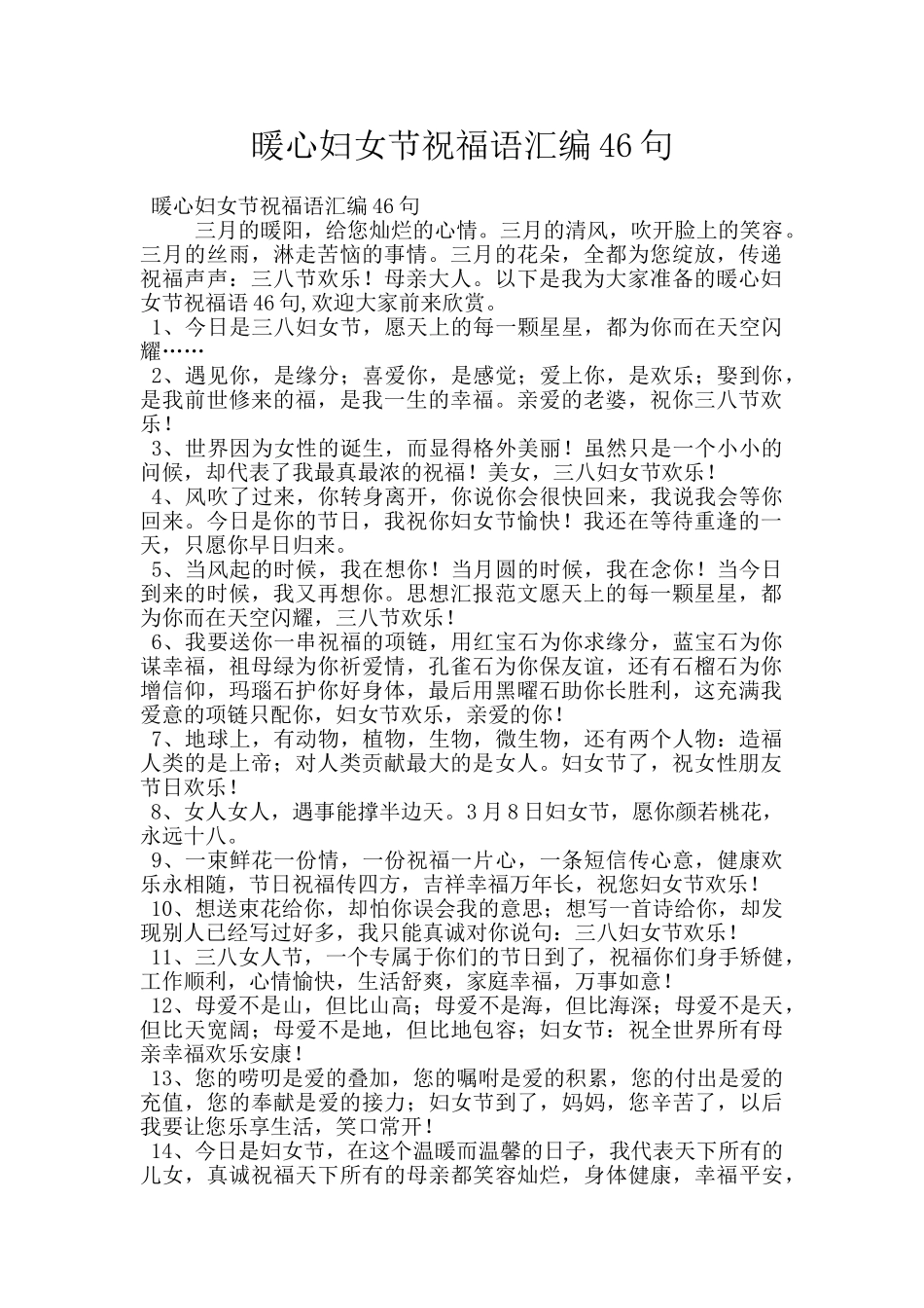 暖心妇女节祝福语汇编46句_第1页