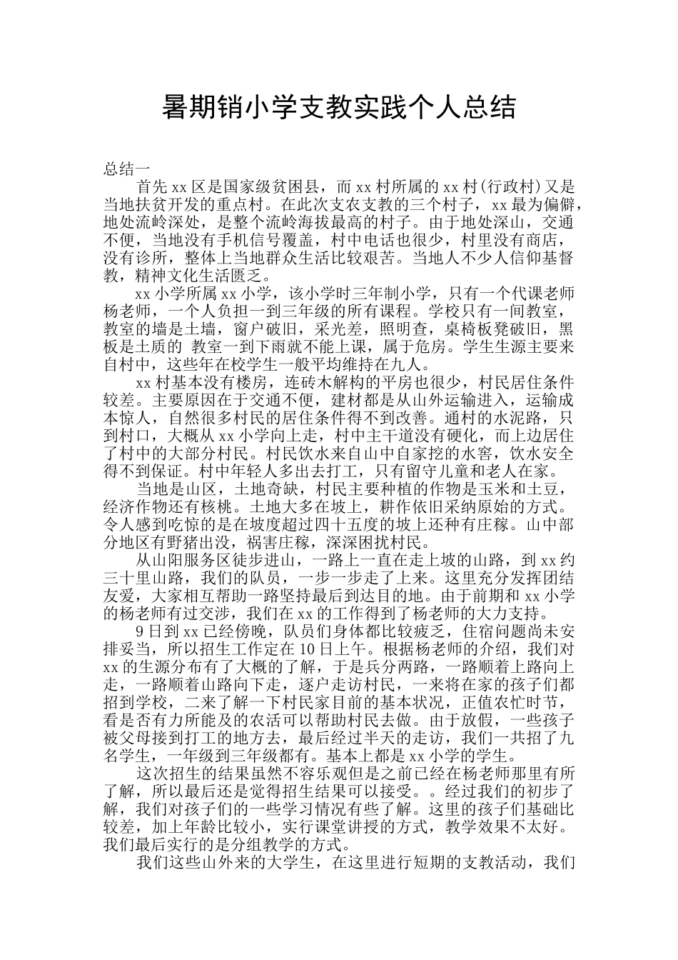 暑期销小学支教实践个人总结_第1页