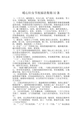 暖心妇女节祝福语集锦32条