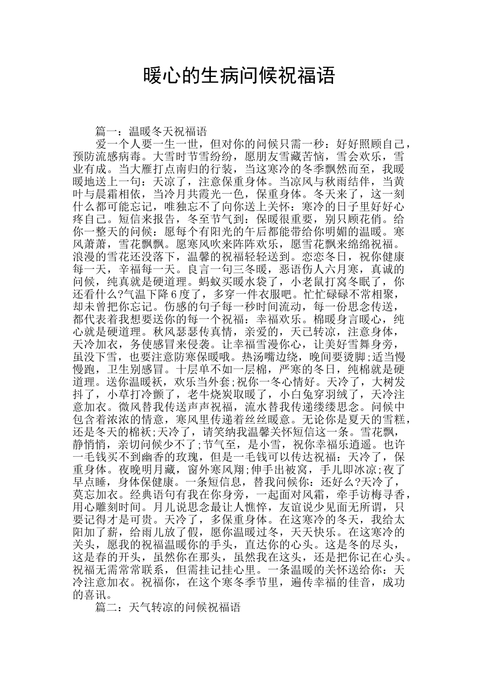 暖心的生病问候祝福语_第1页