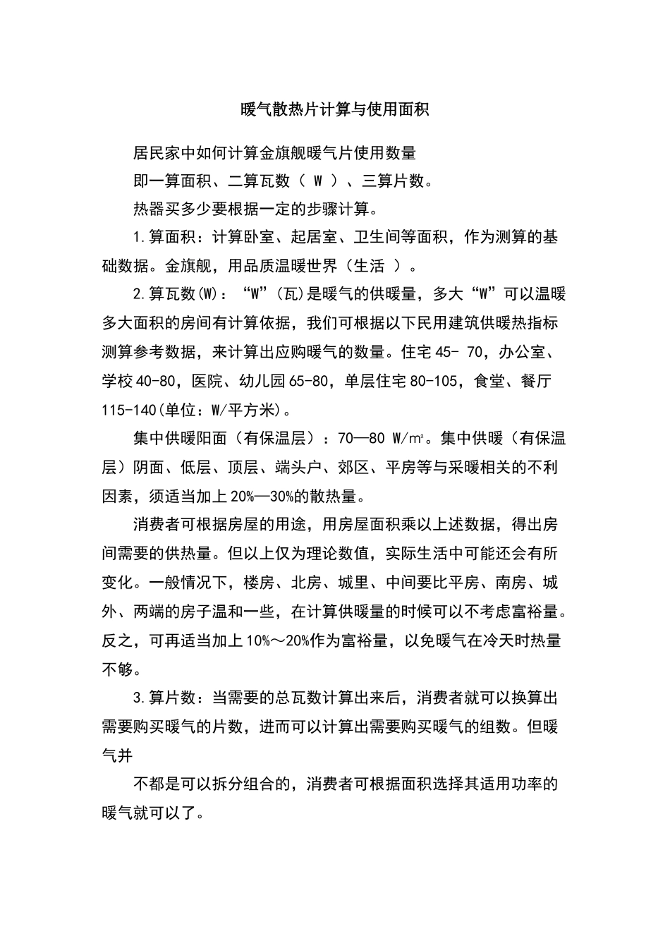 暖气片计算与使用面积_第1页