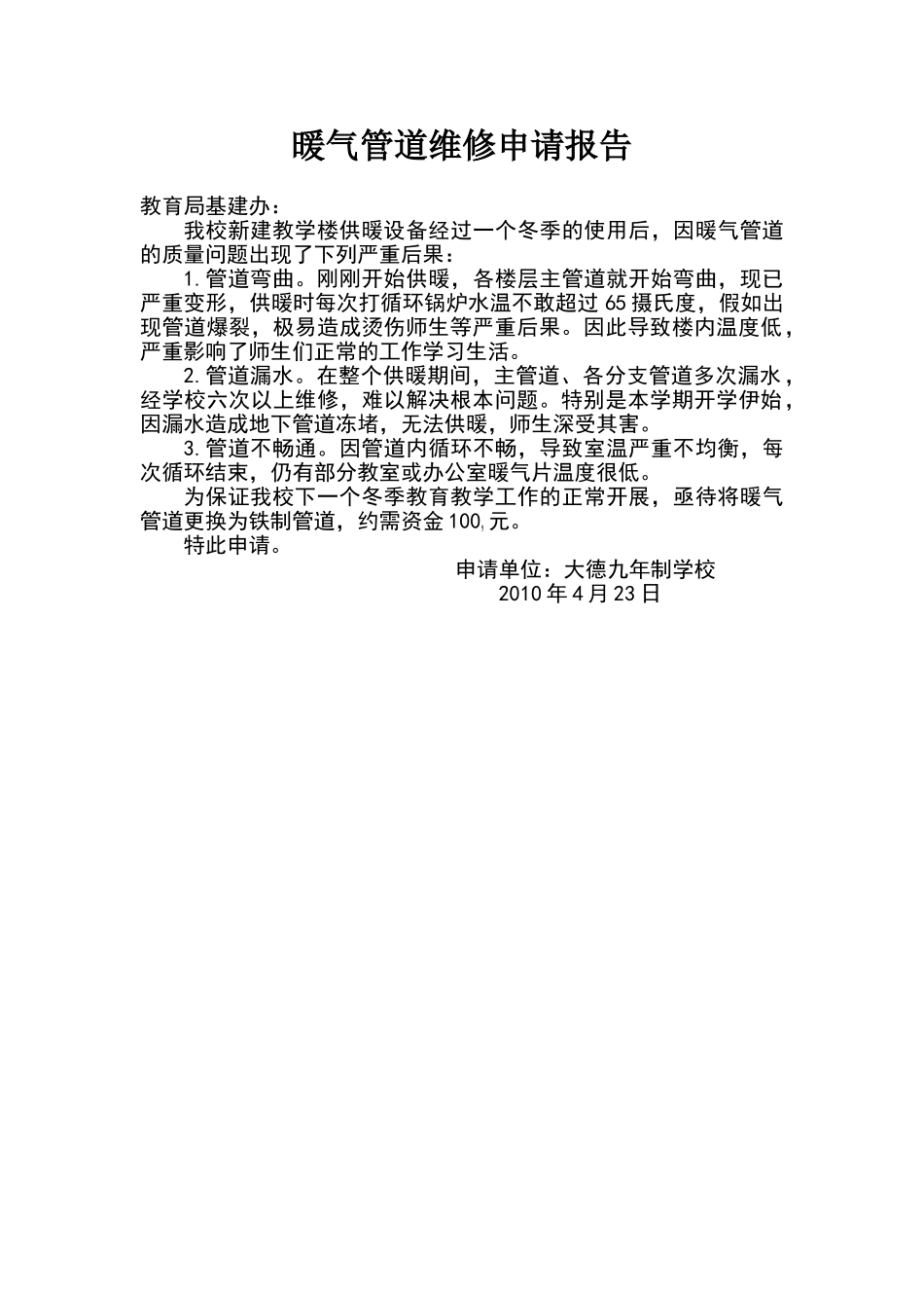 暖气管道维修申请报告_第1页
