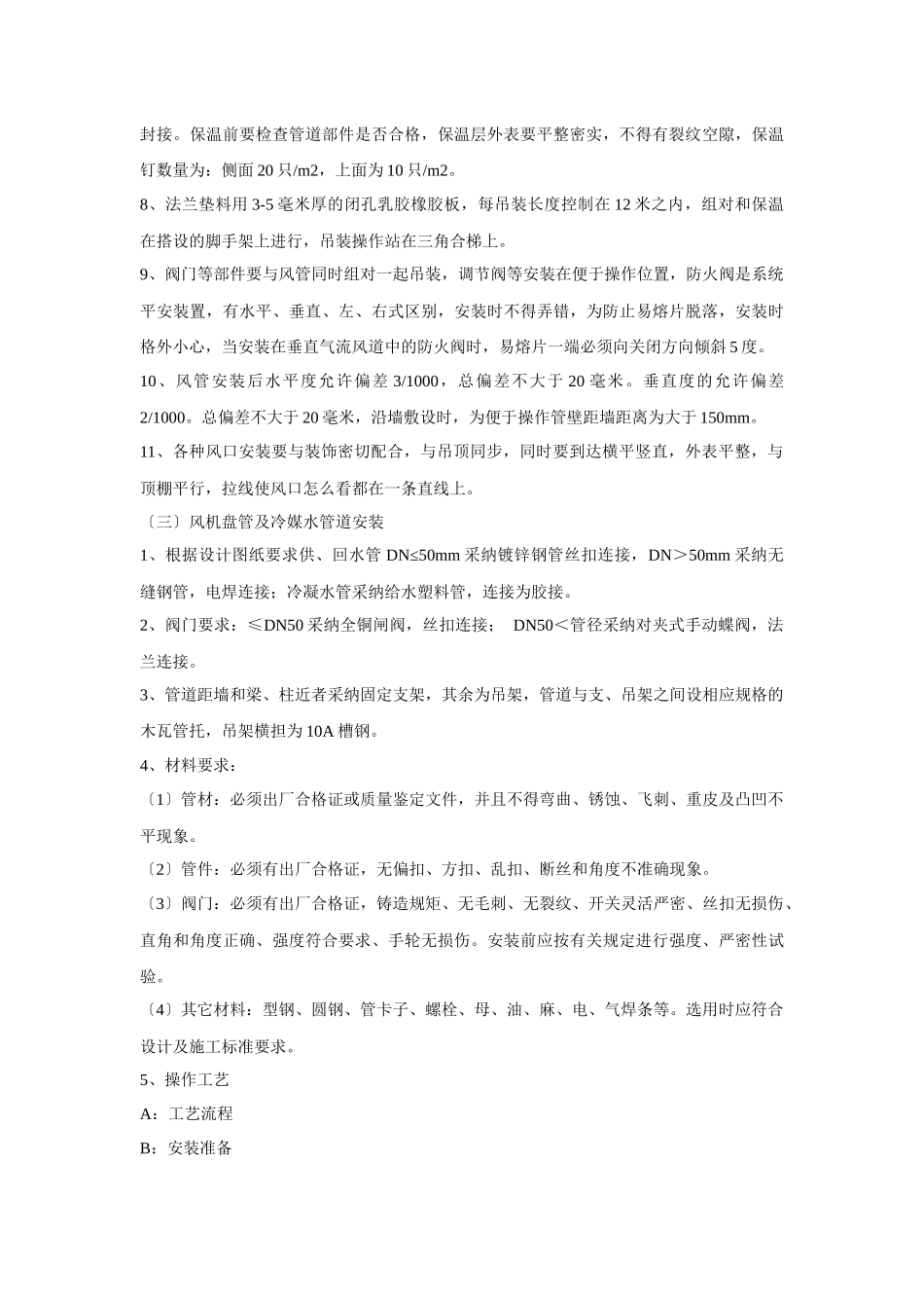 暖通施工技术措施_第3页