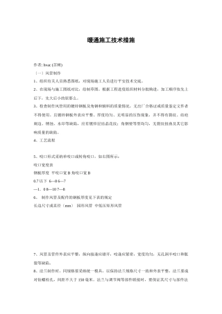 暖通施工技术措施