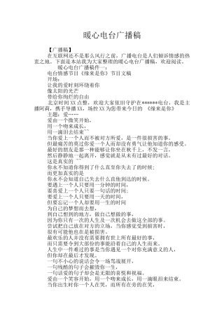 暖心电台广播稿