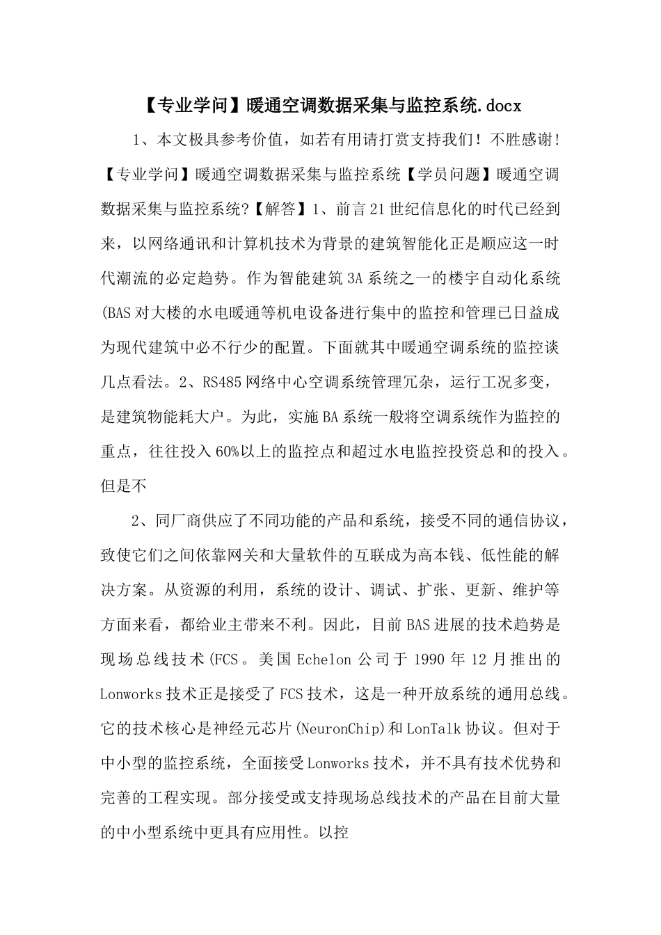 暖通空调数据采集与监控系统.docx_第1页