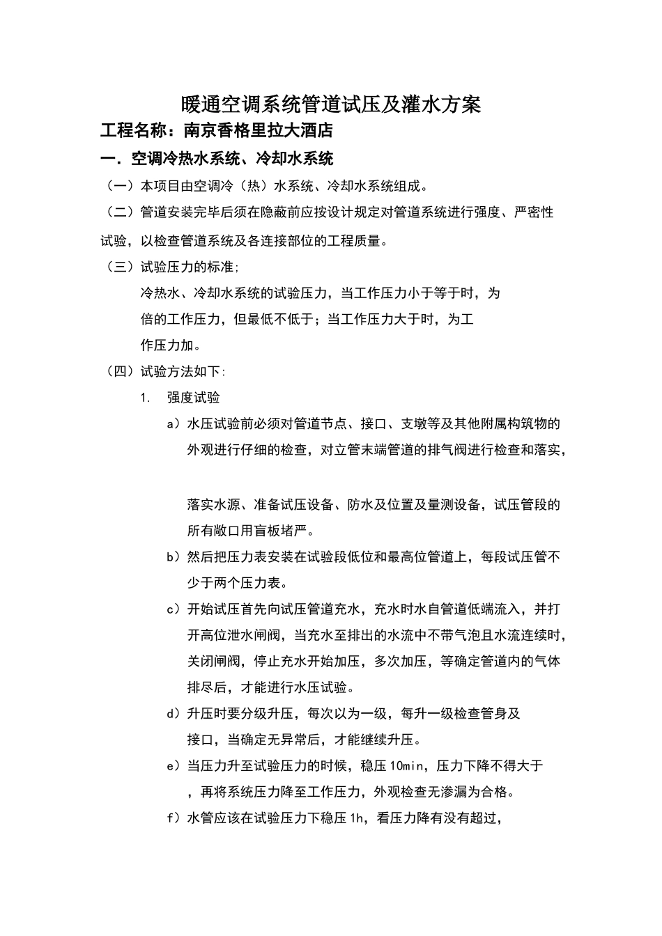 暖通空调管道水压试压_第1页