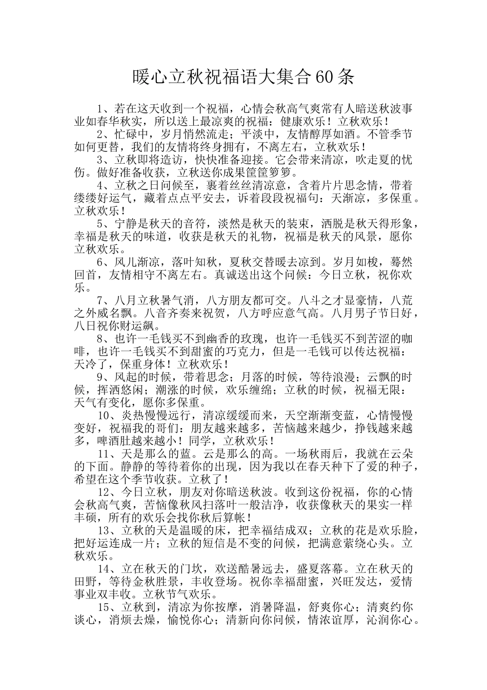 暖心立秋祝福语大集合60条_第1页