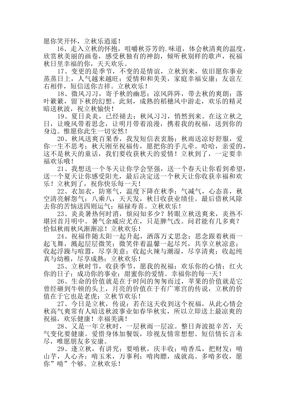 暖心立秋祝福语大集合60条_第2页
