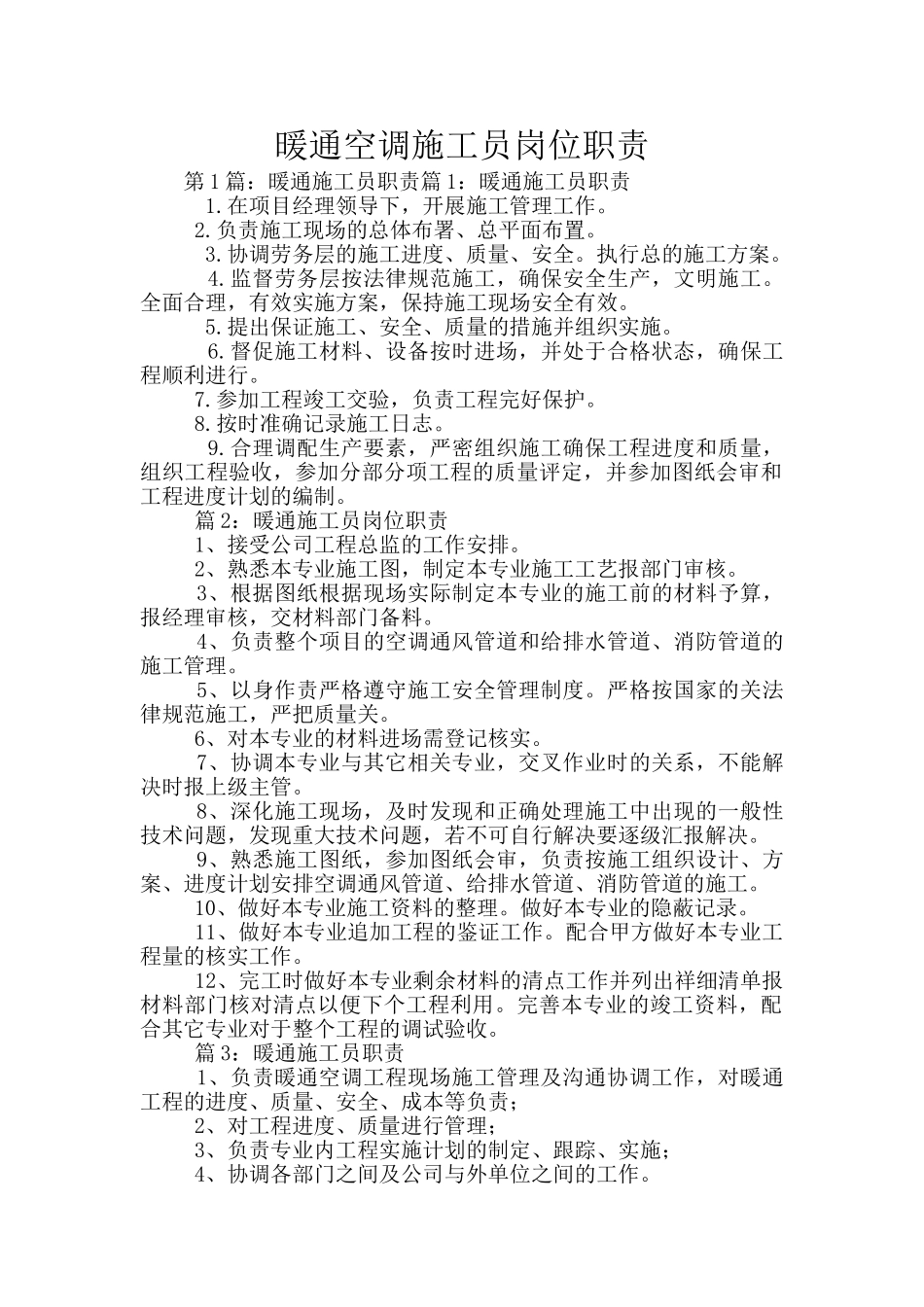 暖通空调施工员岗位职责_第1页
