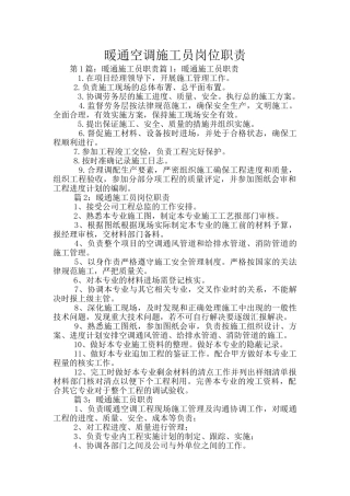 暖通空调施工员岗位职责