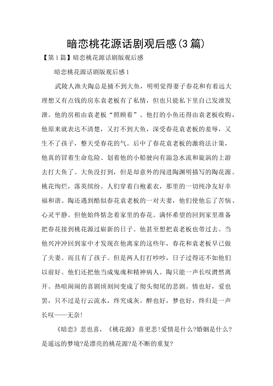暗恋桃花源话剧观后感_第1页