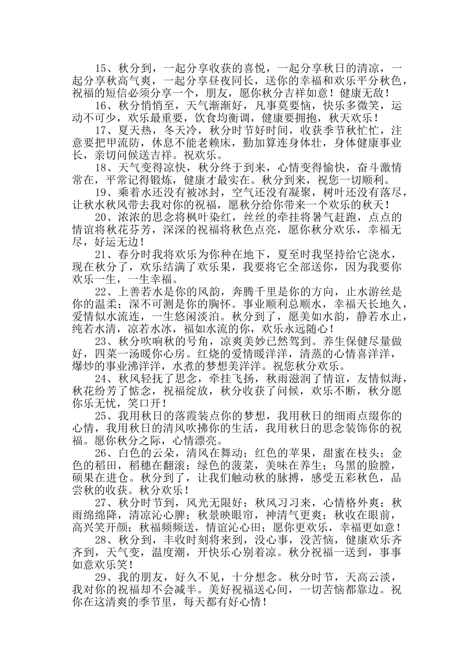 暖心秋分祝福语摘录59句_第2页