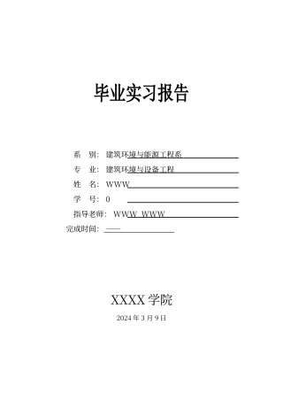 暖通专业毕业实习报告