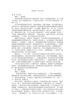 暗香高一作文7篇精选