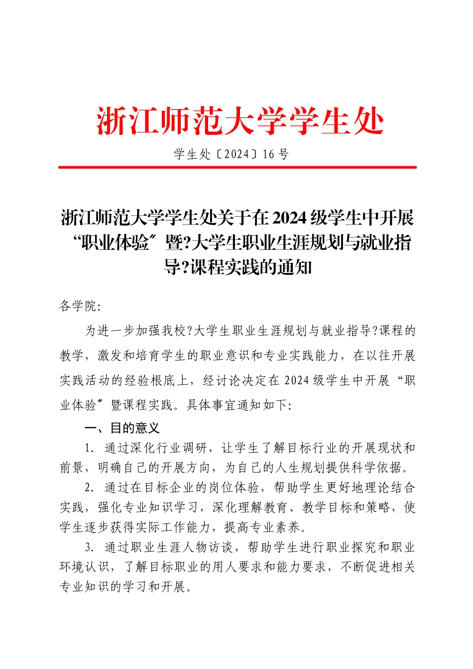暨《大学生职业生涯规划与就业指导》课程实践的通知_第1页