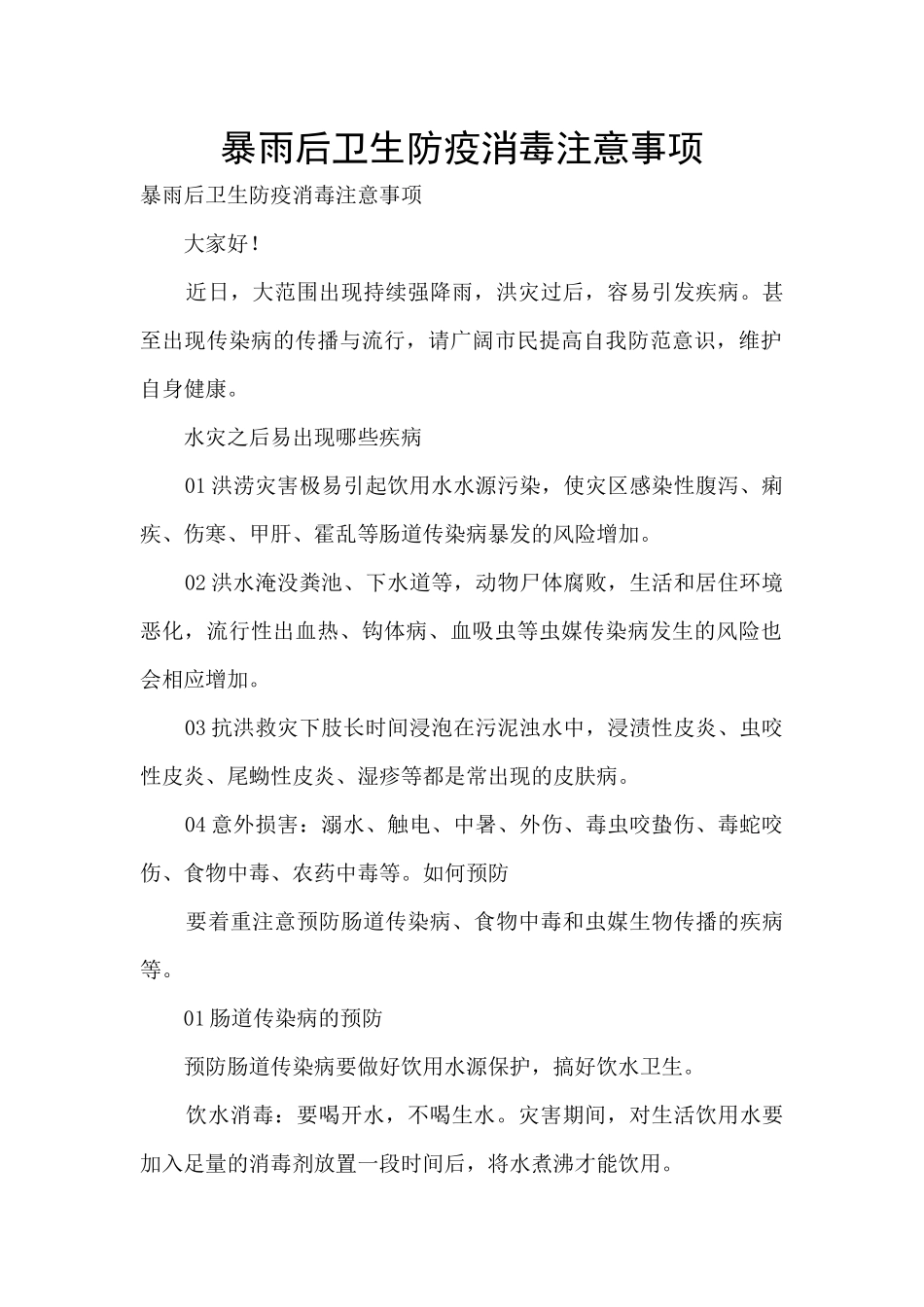暴雨后卫生防疫消毒注意事项_第1页
