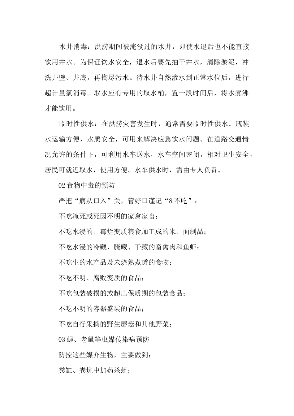 暴雨后卫生防疫消毒注意事项_第2页