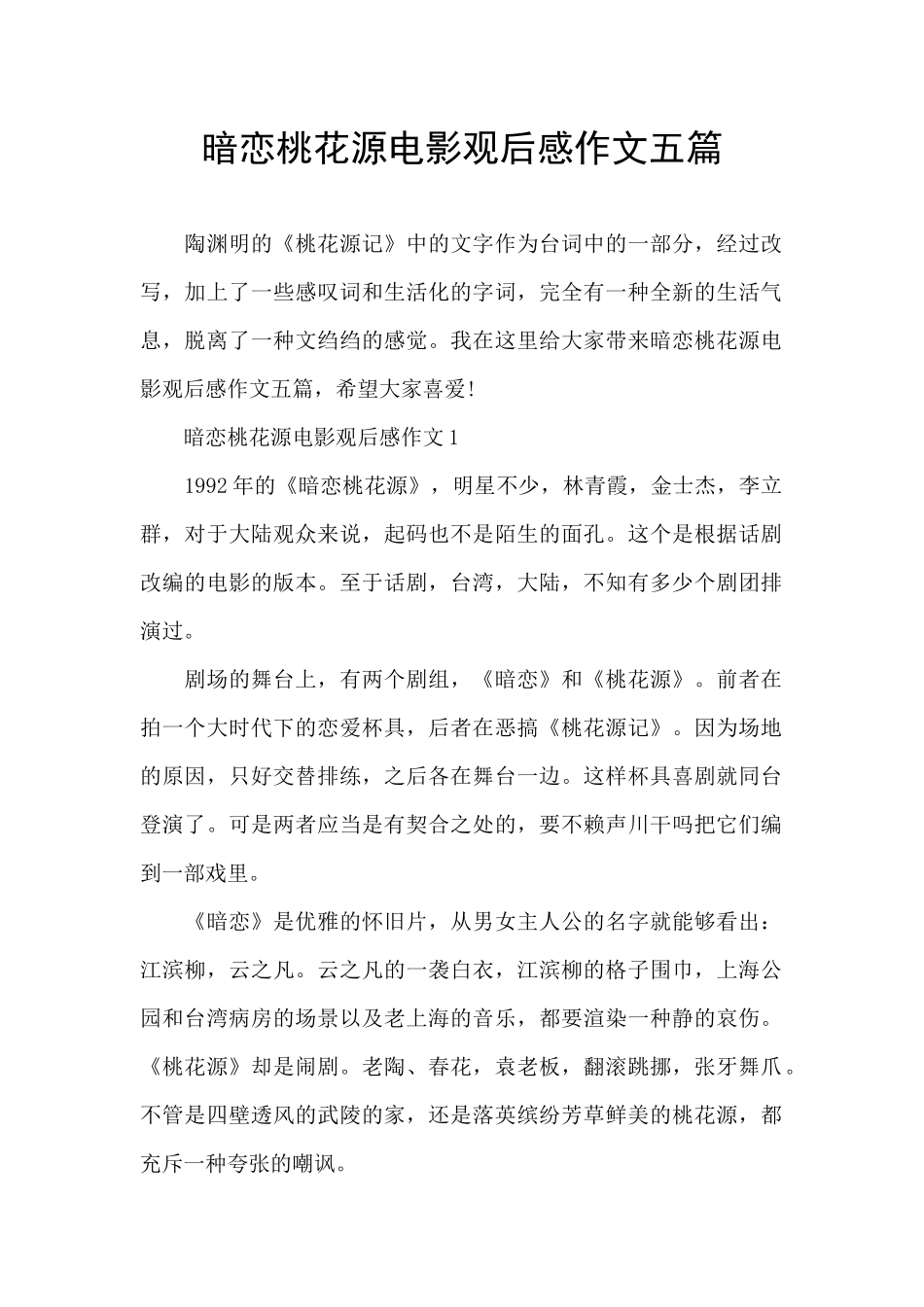 暗恋桃花源电影观后感作文五篇_第1页