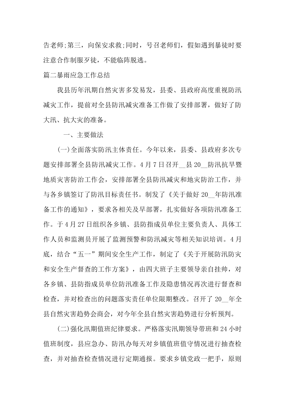 暴雨应急工作总结范文_第2页