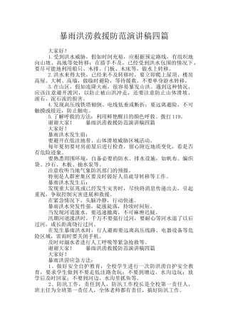 暴雨洪涝救援防范演讲稿四篇