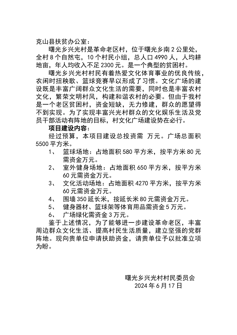 曙光乡兴光村文化广场建设项目申请报告_第1页