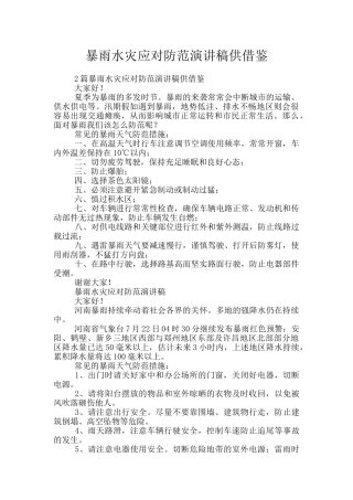 暴雨水灾应对防范演讲稿供借鉴