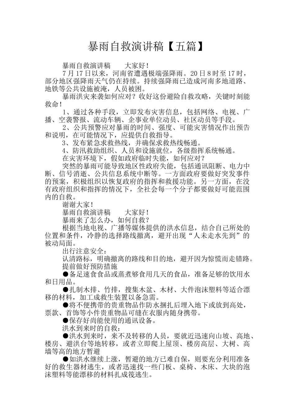 暴雨自救演讲稿_第1页