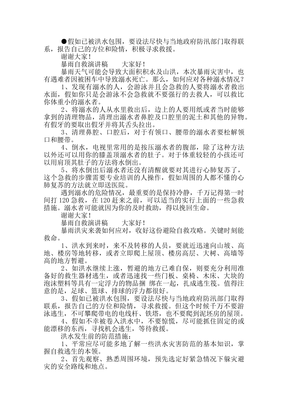 暴雨自救演讲稿_第2页