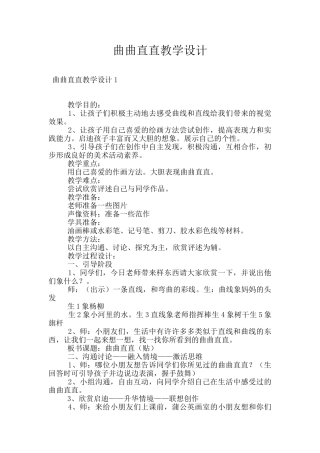 曲曲直直教学设计