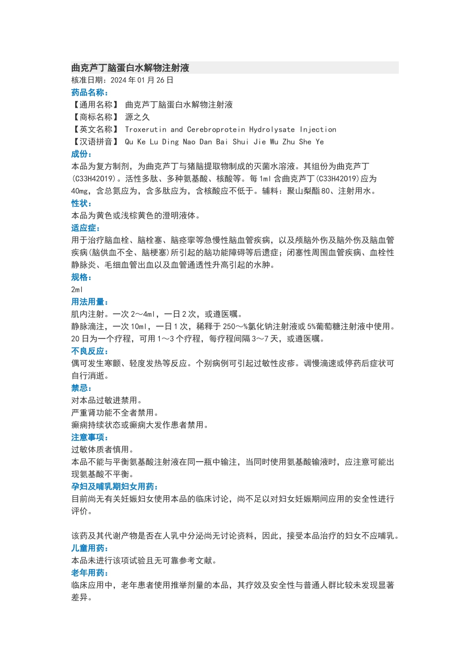 曲克芦丁脑蛋白水解物注射液_第1页