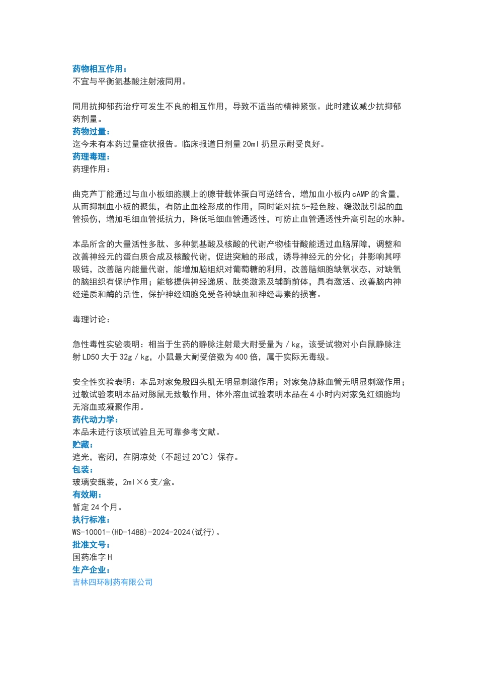 曲克芦丁脑蛋白水解物注射液_第2页