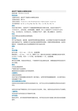 曲克芦丁脑蛋白水解物注射液