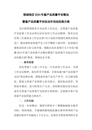 暨畜产品质量安全执法年活动实施方案