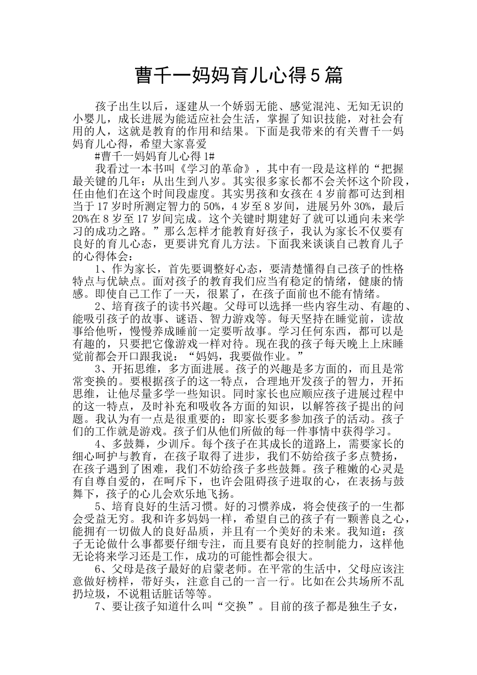曹千一妈妈育儿心得5篇_第1页