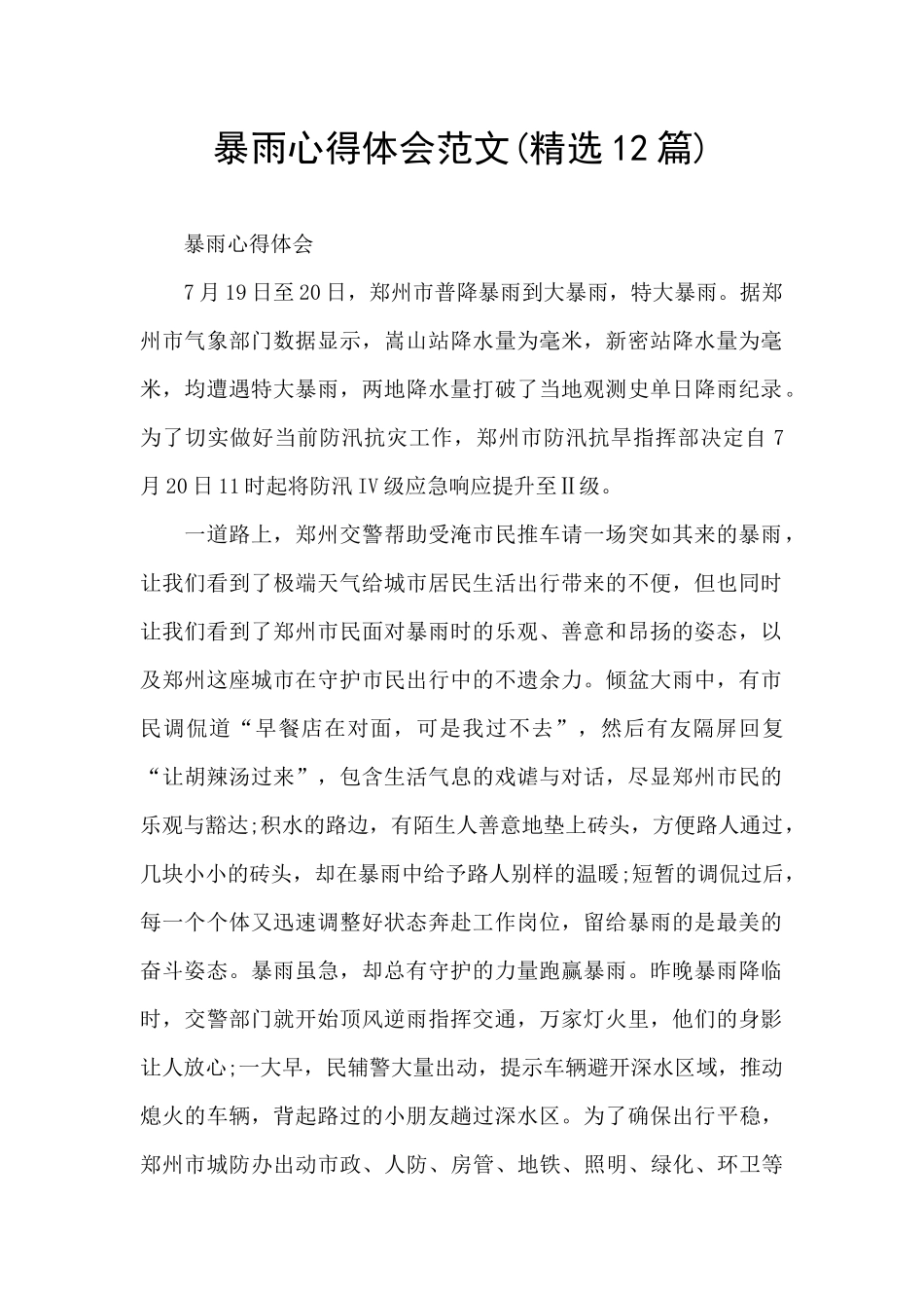 暴雨心得体会范文_第1页