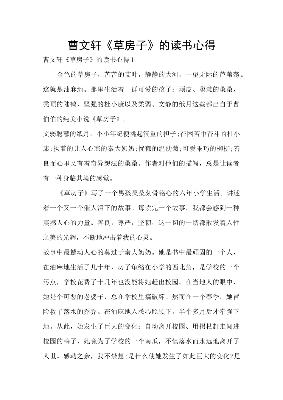 曹文轩《草房子》的读书心得_第1页