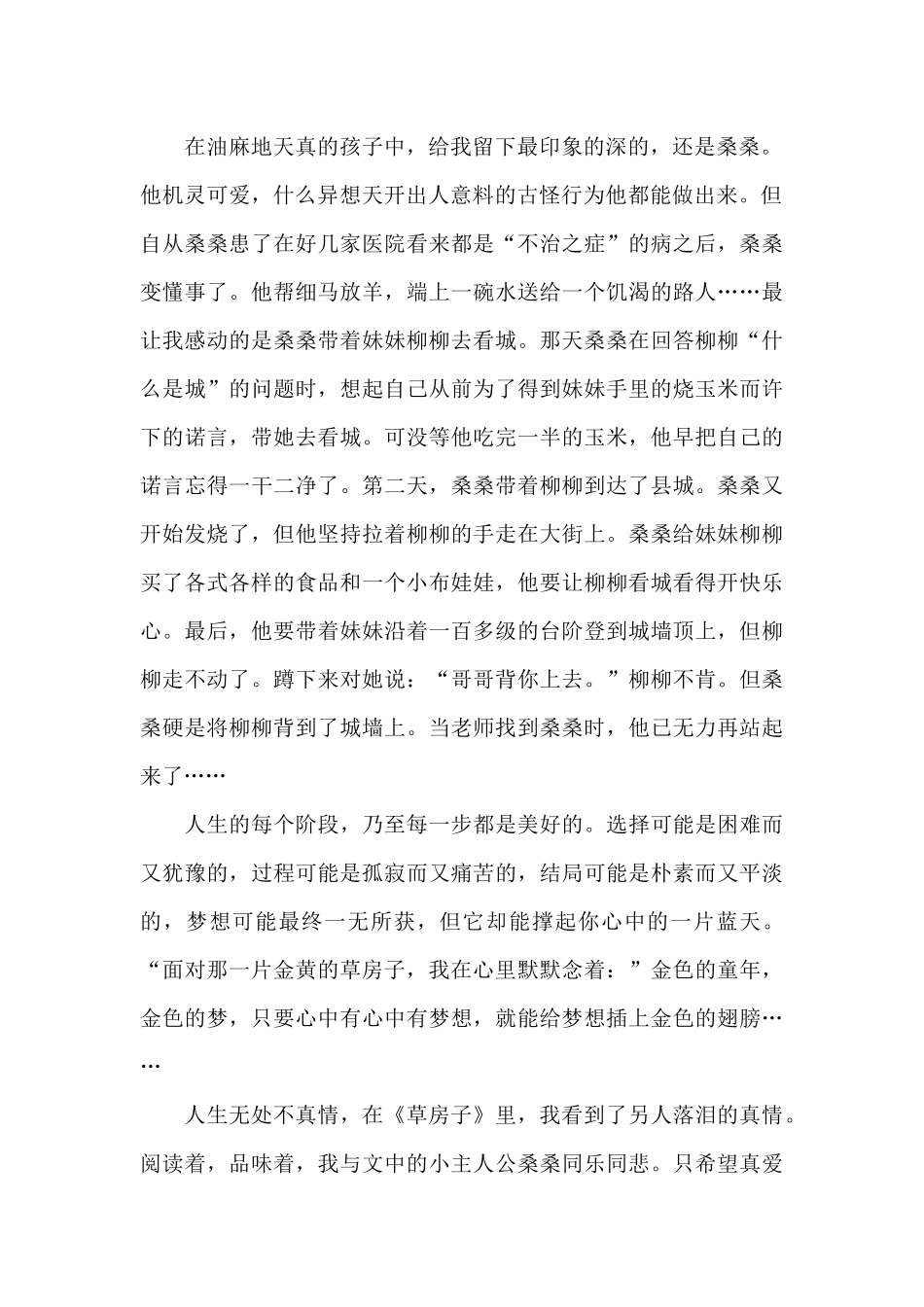 曹文轩创作长篇小说《草房子》读后感5篇_第2页