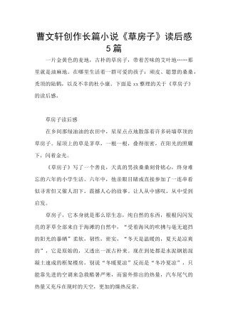 曹文轩创作长篇小说《草房子》读后感5篇