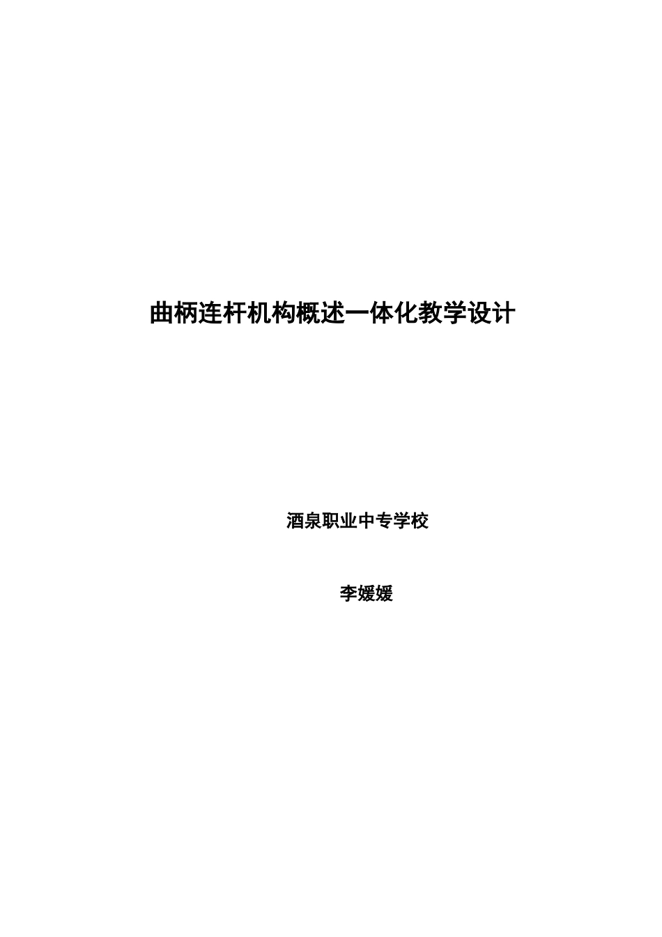 曲柄连杆机构概述教学设计_第1页