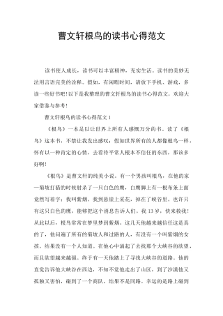 曹文轩根鸟的读书心得范文