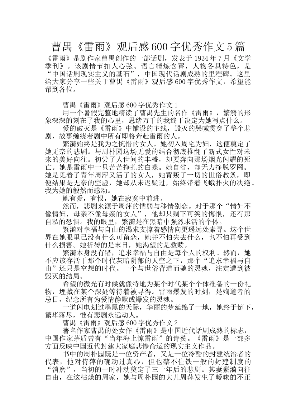 曹禺《雷雨》观后感600字优秀作文5篇_第1页