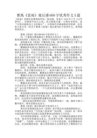 曹禺《雷雨》观后感600字优秀作文5篇