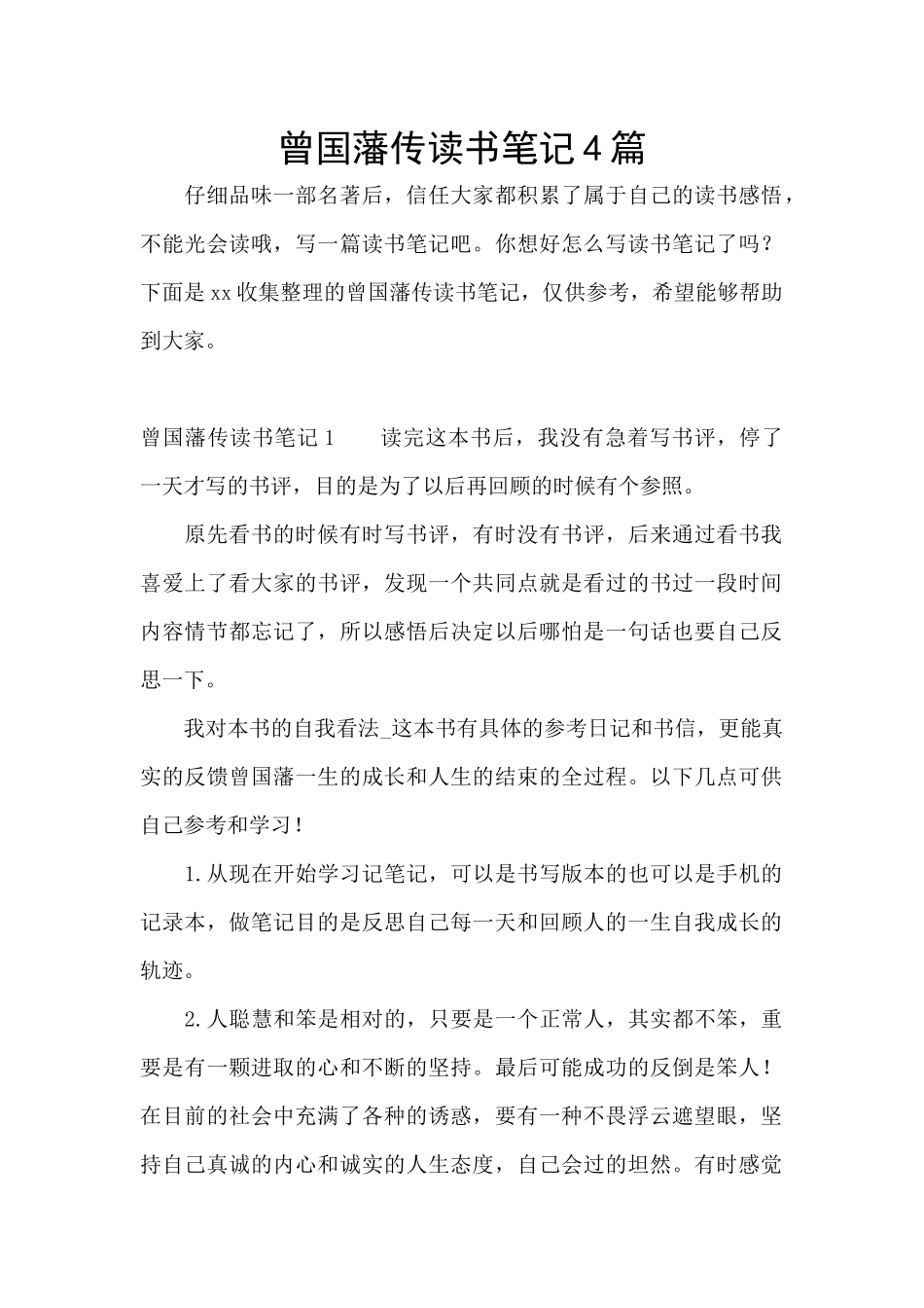 曾国藩传读书笔记4篇_第1页