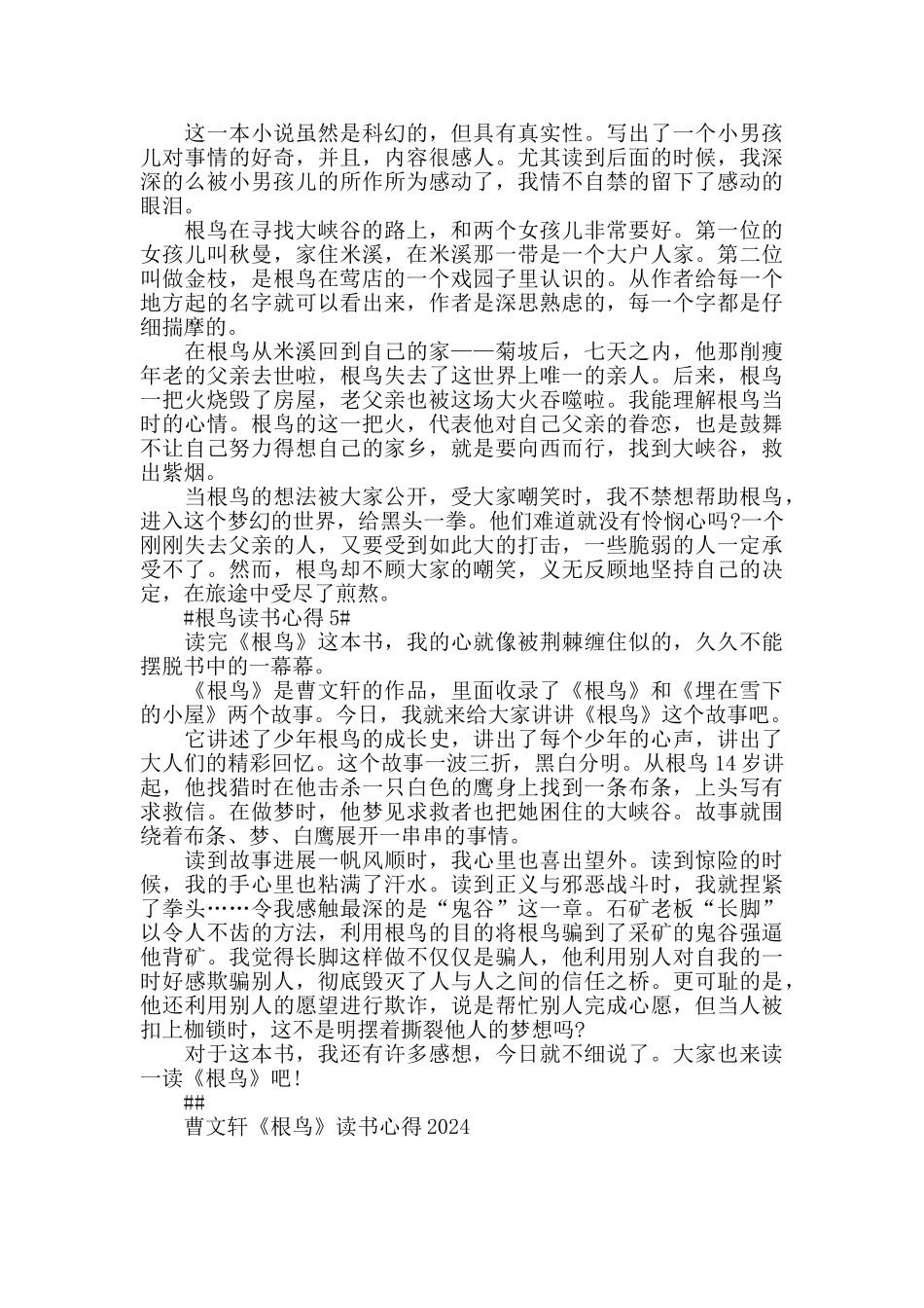 曹文轩《根鸟》读书心得2024最新_第3页