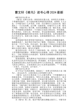 曹文轩《根鸟》读书心得2024最新