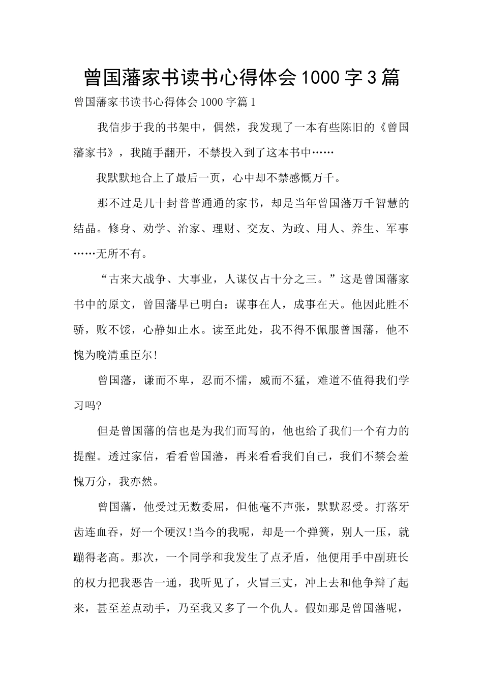 曾国藩家书读书心得体会1000字3篇_第1页