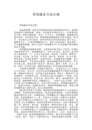 曾国潘家书读后感