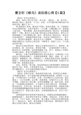 曹文轩《根鸟》读后感心得